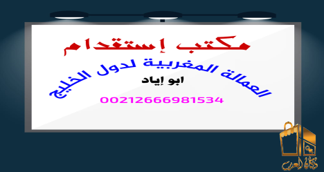 استقدام عمالة منزلية مغربية